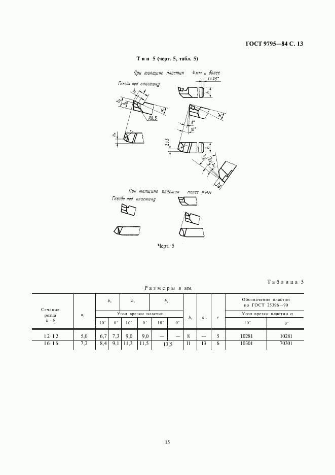 ГОСТ 9795-84, страница 15