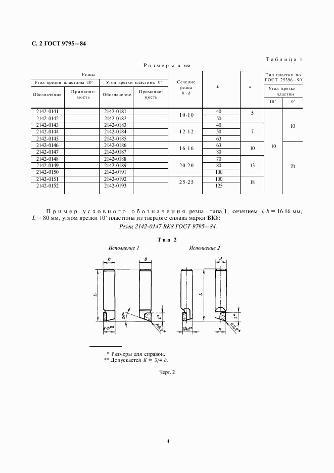 ГОСТ 9795-84, страница 4