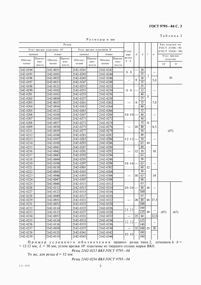 ГОСТ 9795-84, страница 5