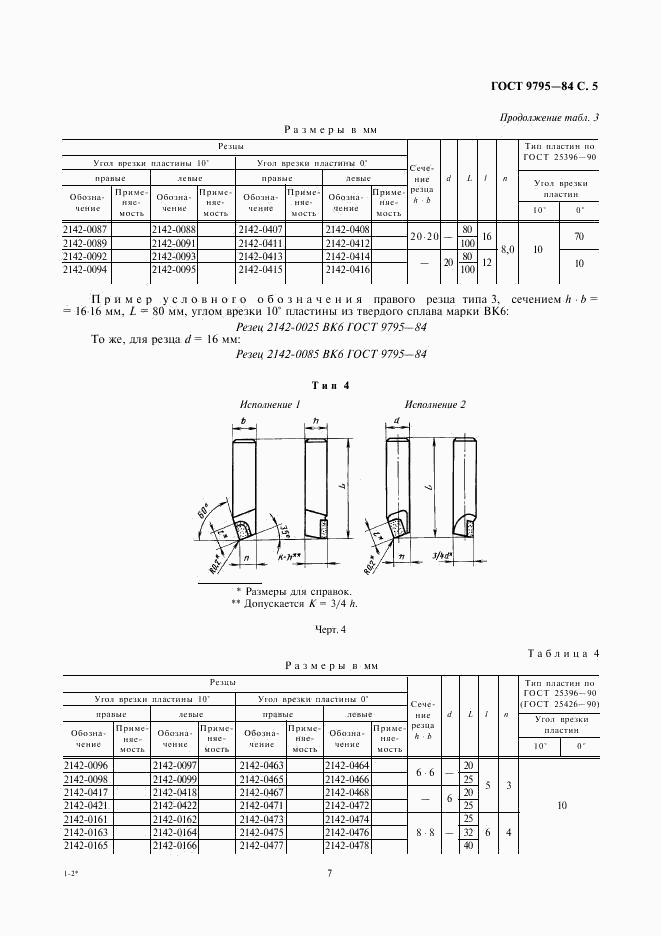 ГОСТ 9795-84, страница 7