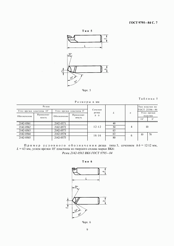 ГОСТ 9795-84, страница 9