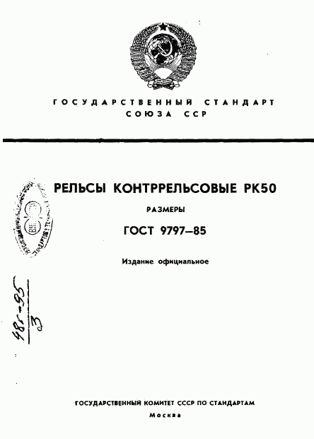 ГОСТ 9797-85, страница 1