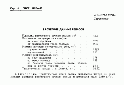 ГОСТ 9797-85, страница 6