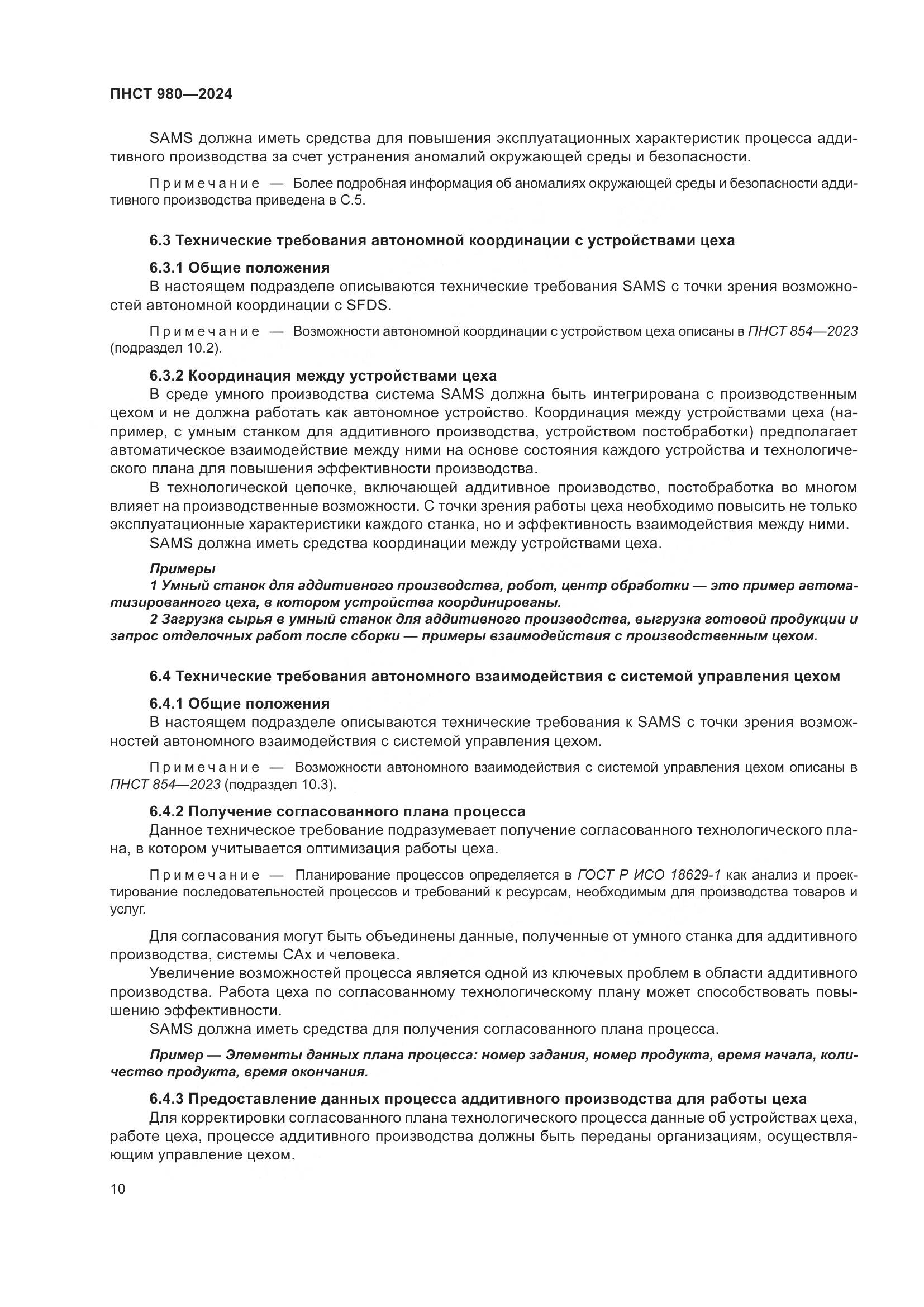 ПНСТ 980-2024, страница 14