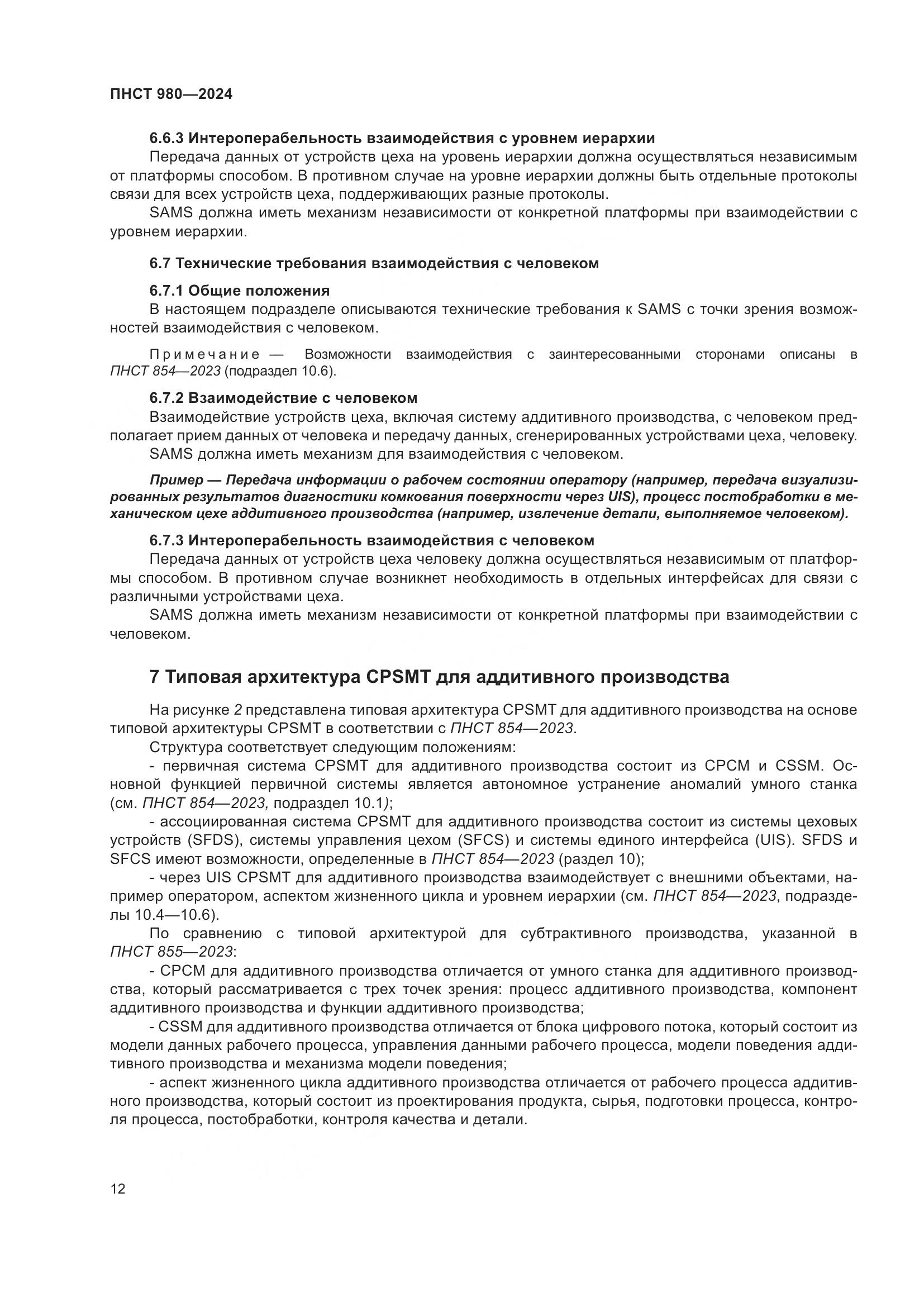 ПНСТ 980-2024, страница 16