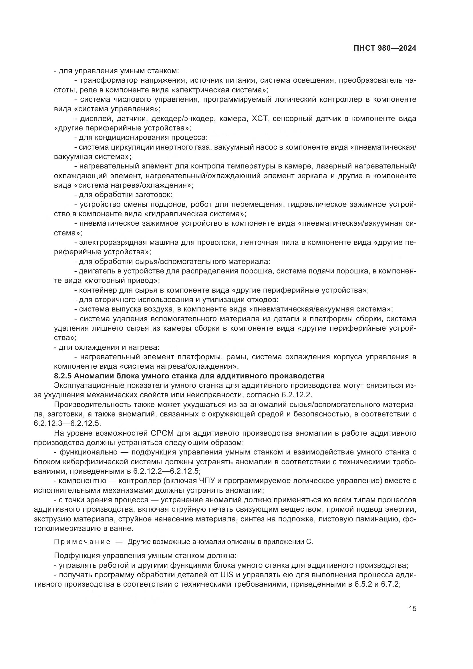 ПНСТ 980-2024, страница 19