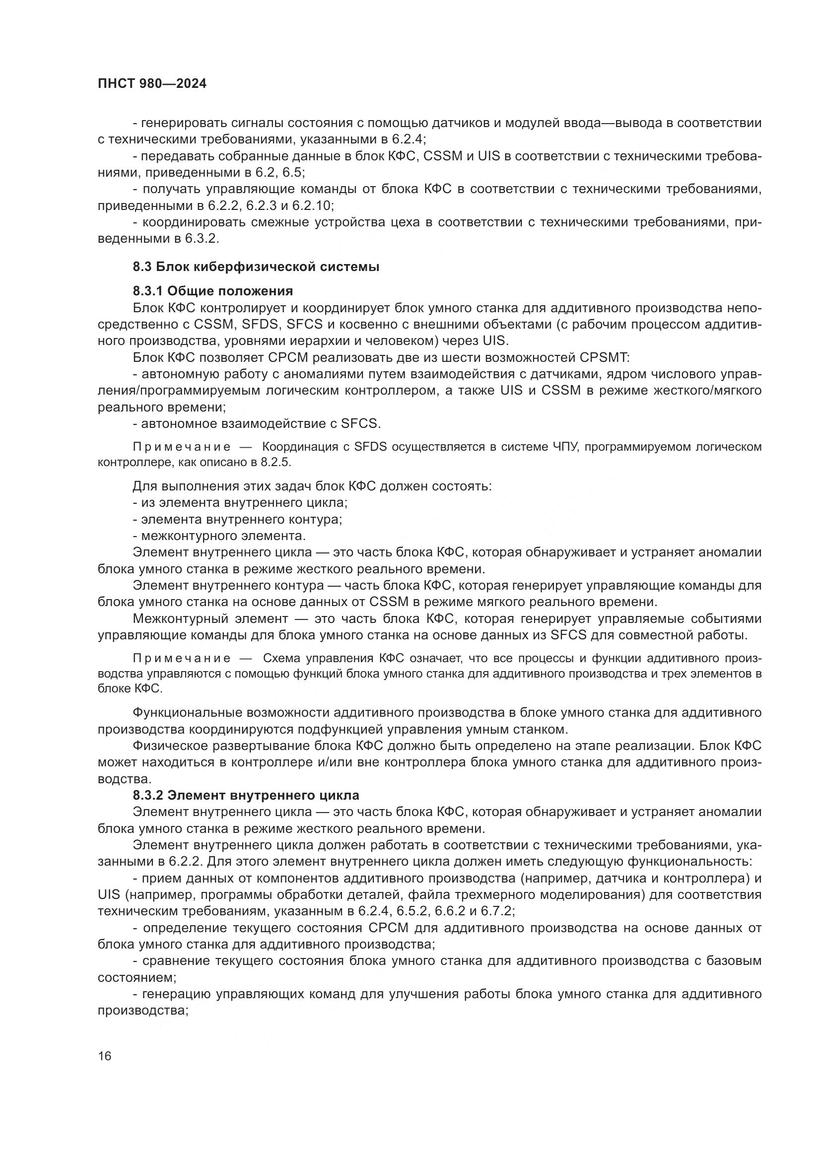 ПНСТ 980-2024, страница 20