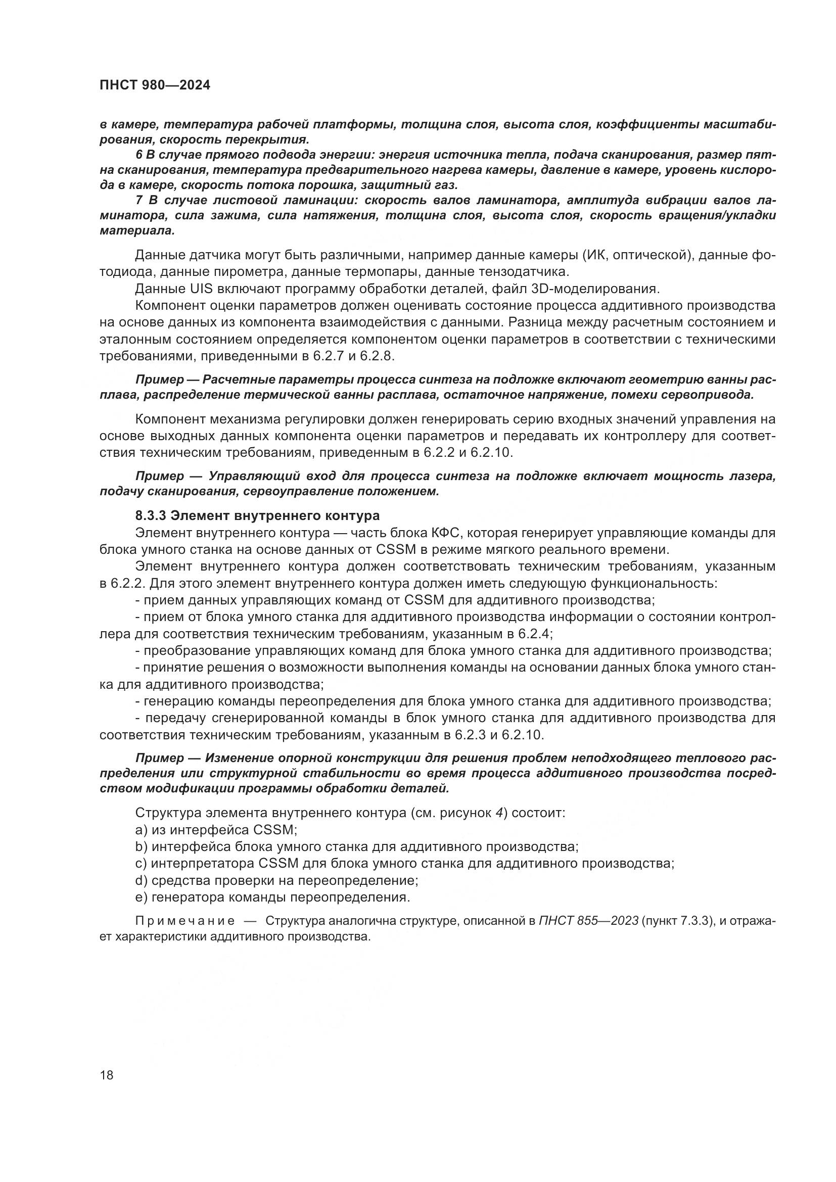 ПНСТ 980-2024, страница 22