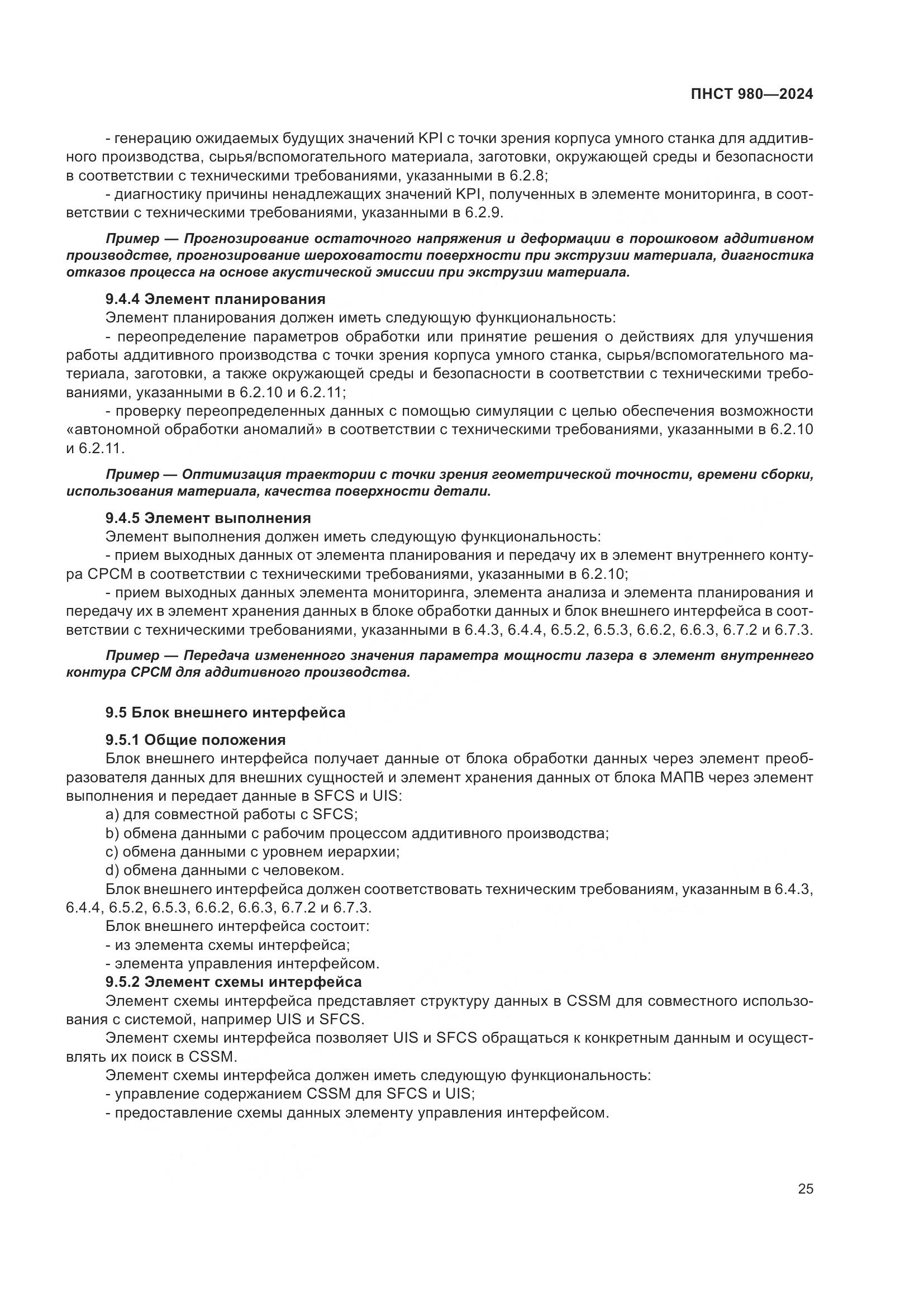ПНСТ 980-2024, страница 29