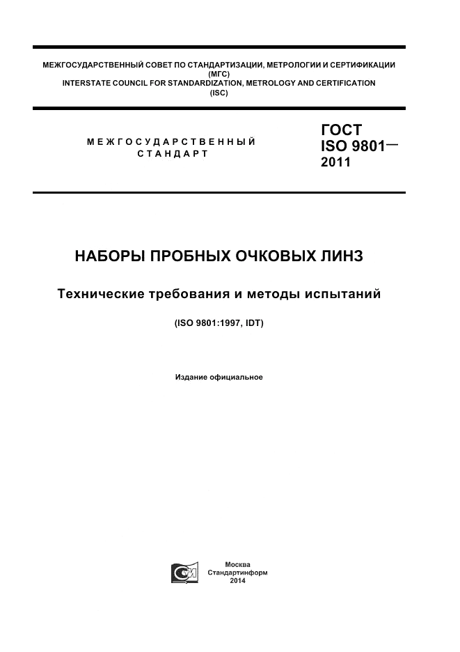 ГОСТ ISO 9801-2011, страница 1