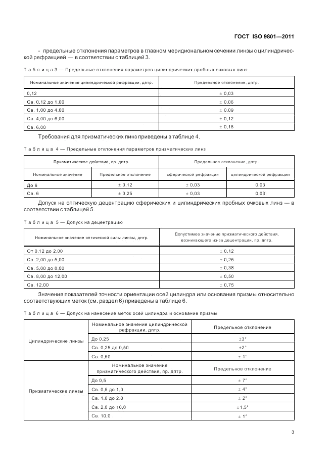 ГОСТ ISO 9801-2011, страница 7