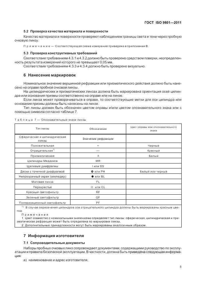 ГОСТ ISO 9801-2011, страница 9