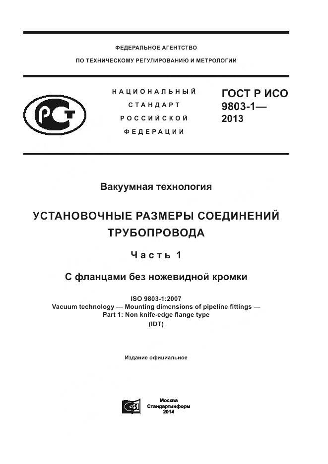 ГОСТ Р ИСО 9803-1-2013, страница 1