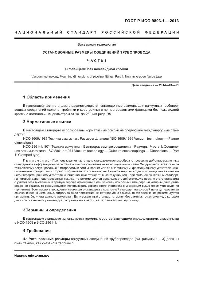 ГОСТ Р ИСО 9803-1-2013, страница 5