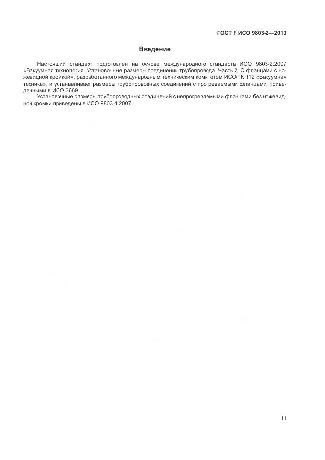 ГОСТ Р ИСО 9803-2-2013, страница 3