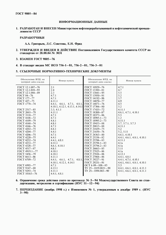 ГОСТ 9805-84, страница 2