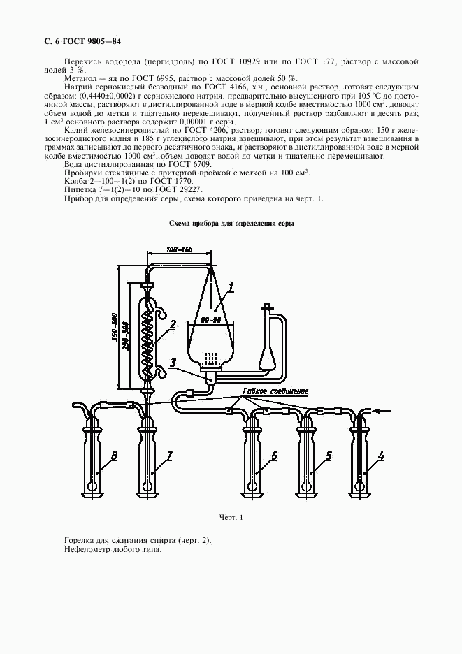 ГОСТ 9805-84, страница 8