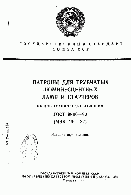 ГОСТ 9806-90, страница 1