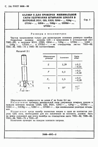 ГОСТ 9806-90, страница 106