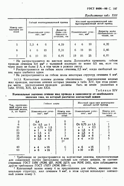 ГОСТ 9806-90, страница 109