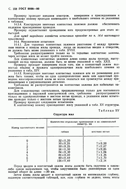 ГОСТ 9806-90, страница 110