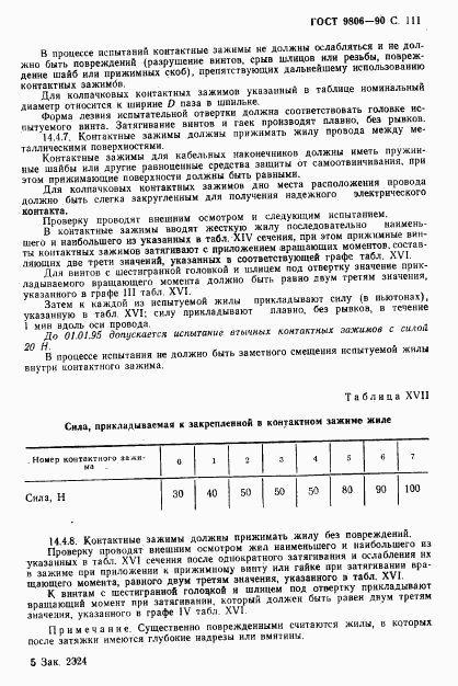 ГОСТ 9806-90, страница 113