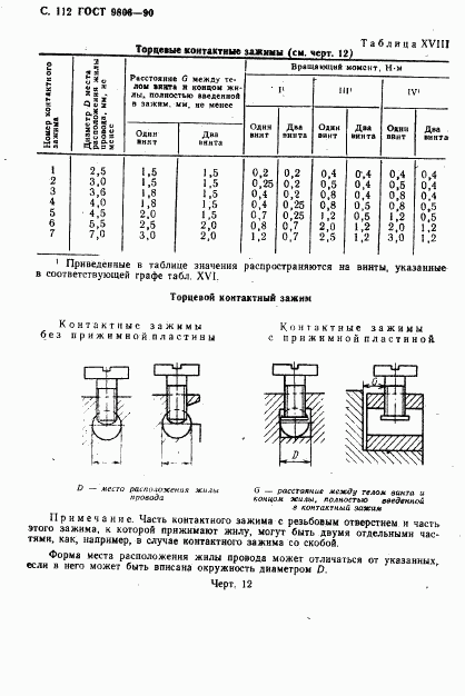 ГОСТ 9806-90, страница 114