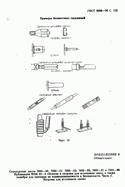 ГОСТ 9806-90, страница 127