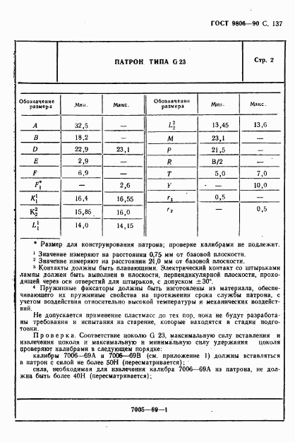 ГОСТ 9806-90, страница 140