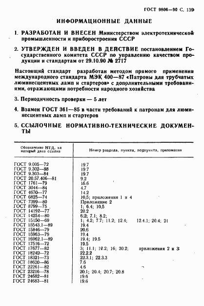 ГОСТ 9806-90, страница 142