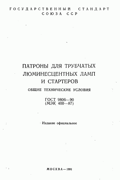 ГОСТ 9806-90, страница 2