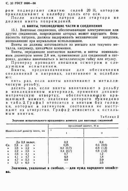 ГОСТ 9806-90, страница 32