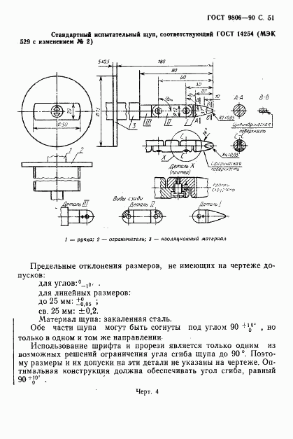 ГОСТ 9806-90, страница 53