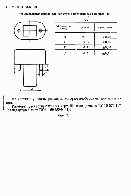 ГОСТ 9806-90, страница 64