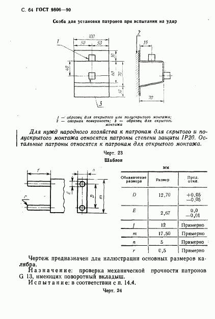 ГОСТ 9806-90, страница 66