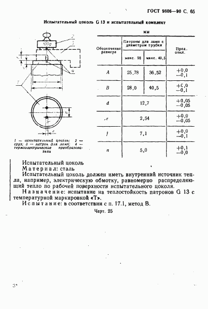 ГОСТ 9806-90, страница 67