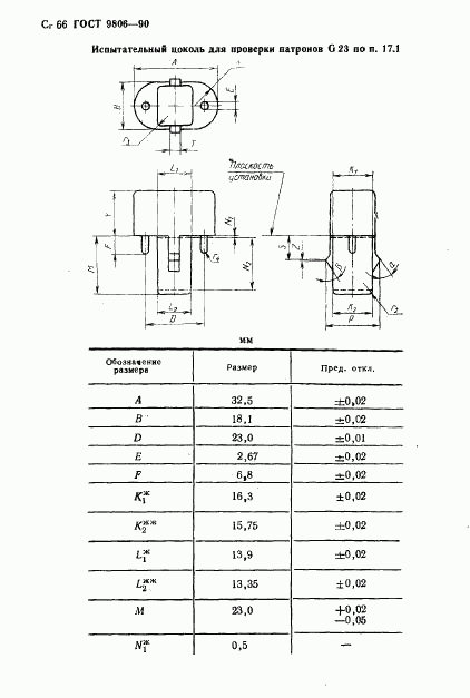 ГОСТ 9806-90, страница 68