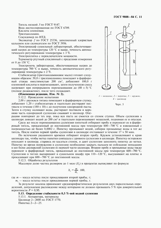 ГОСТ 9808-84, страница 12