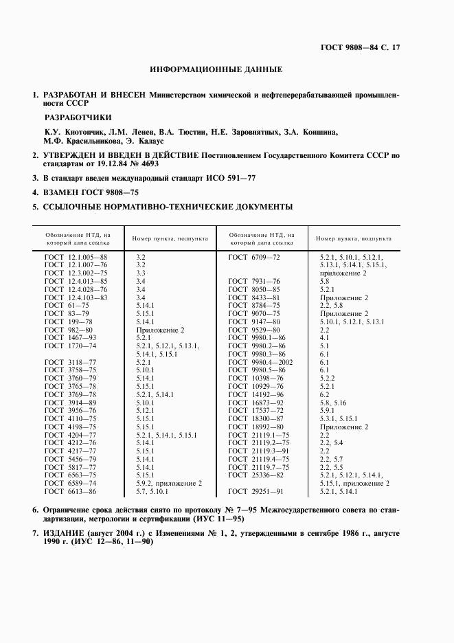 ГОСТ 9808-84, страница 18