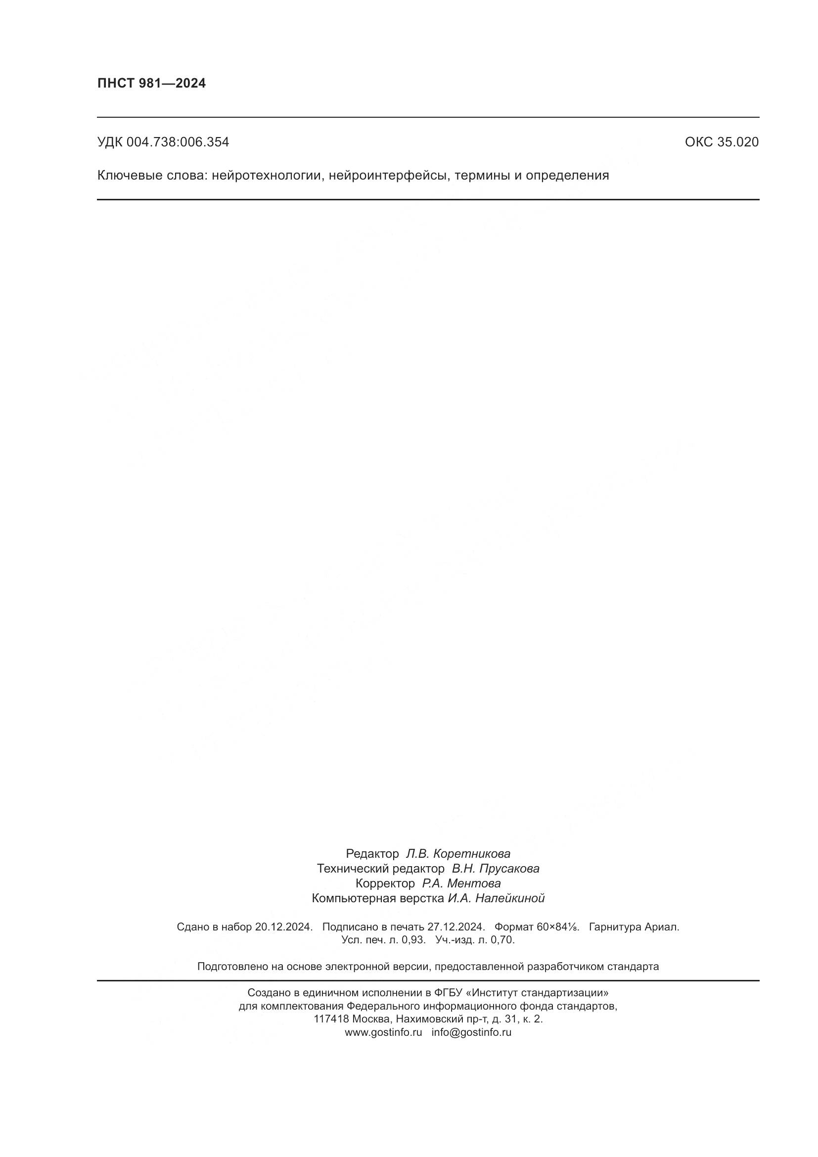 ПНСТ 981-2024, страница 8