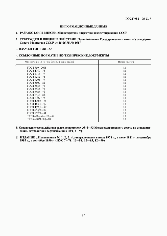 ГОСТ 981-75, страница 7