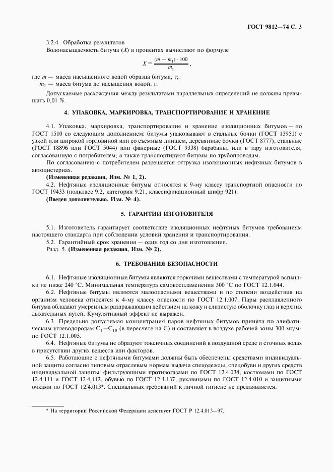 ГОСТ 9812-74, страница 4