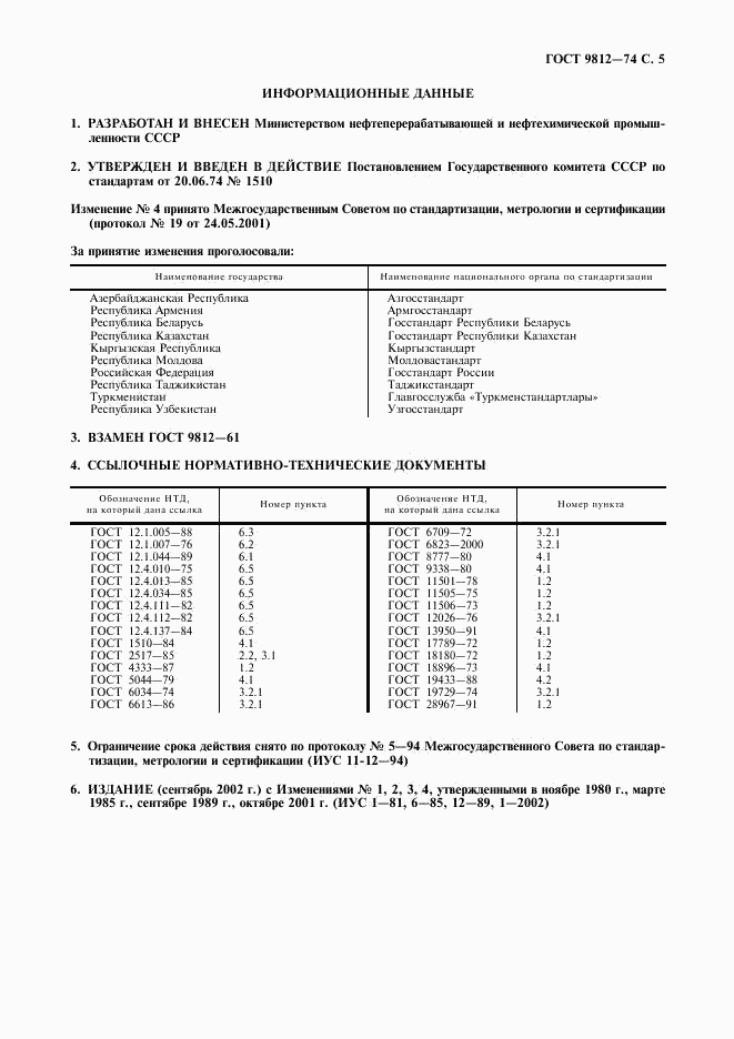 ГОСТ 9812-74, страница 6