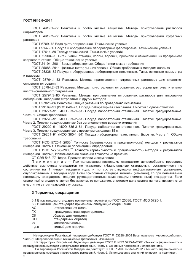 ГОСТ 9816.0-2014, страница 4