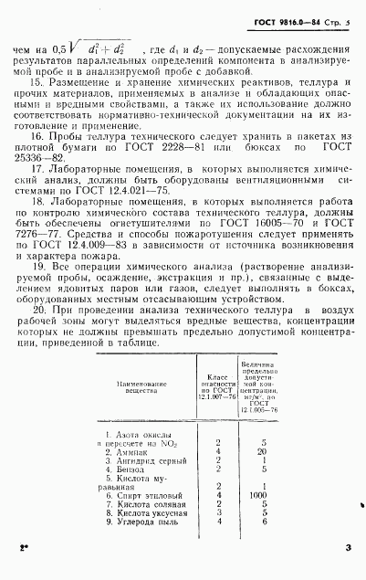 ГОСТ 9816.0-84, страница 6