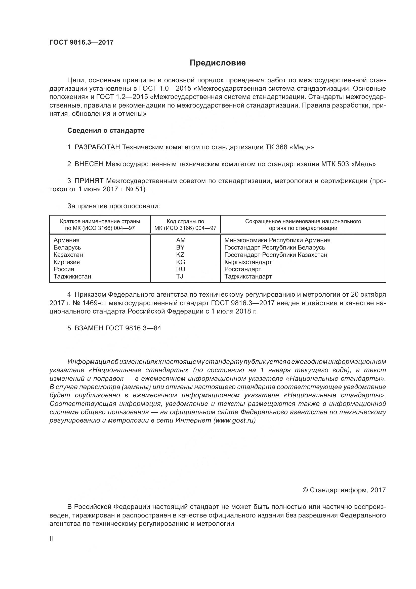 ГОСТ 9816.3-2017, страница 2