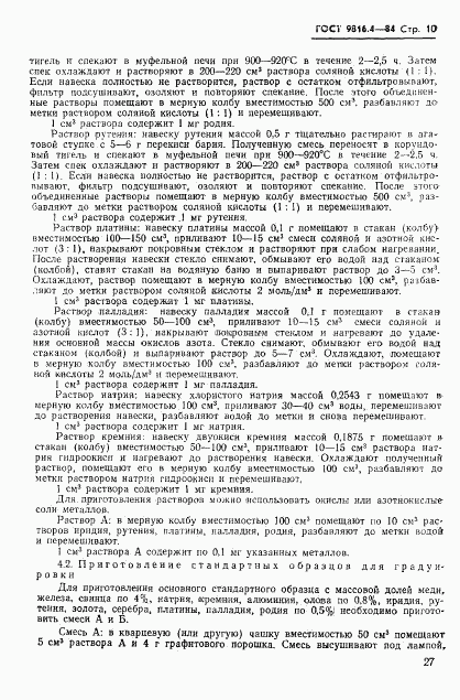 ГОСТ 9816.4-84, страница 10