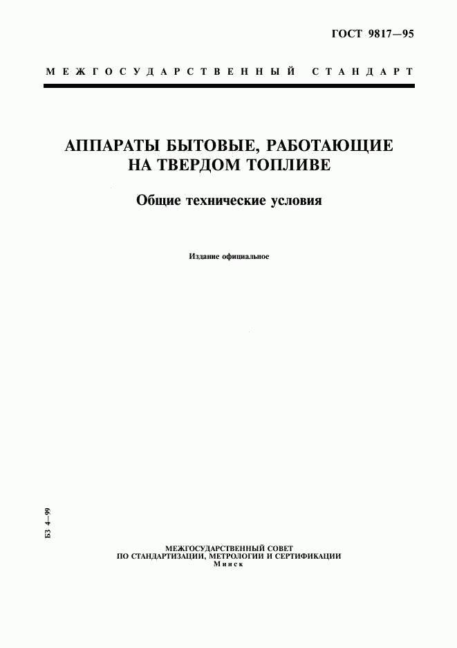 ГОСТ 9817-95, страница 1