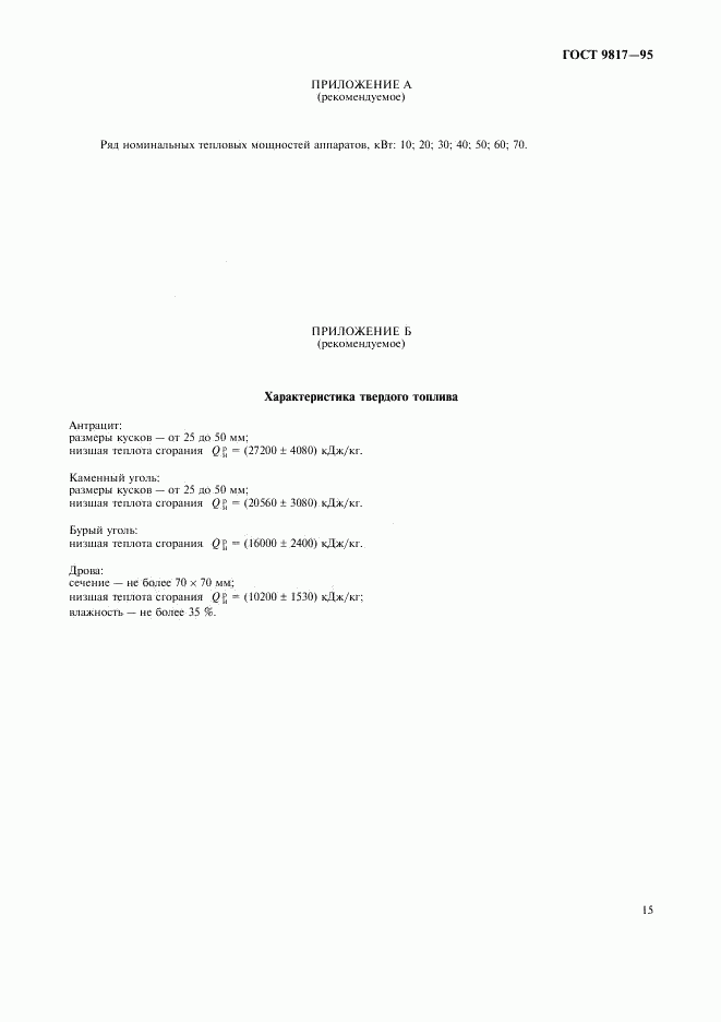 ГОСТ 9817-95, страница 17