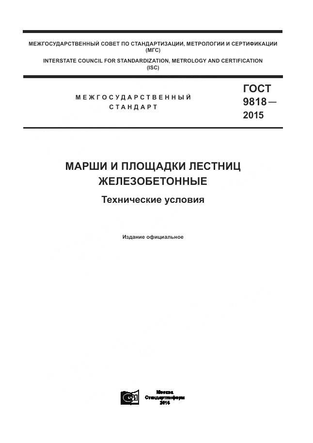 ГОСТ 9818-2015, страница 1